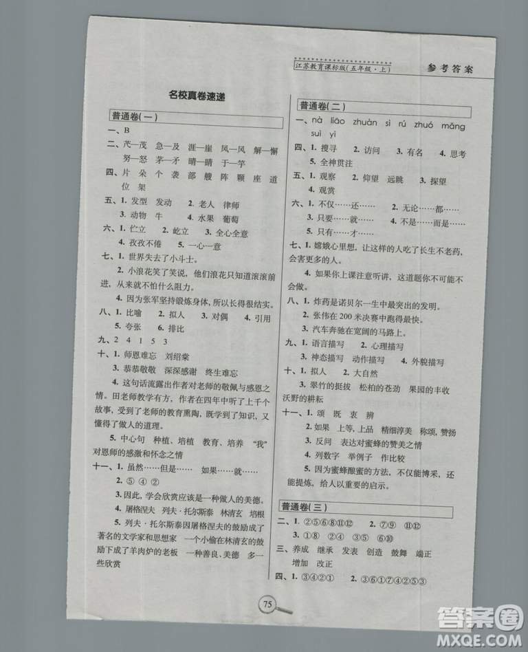 2018秋15天巧奪100分語文五年級上冊江蘇教育課標版參考答案