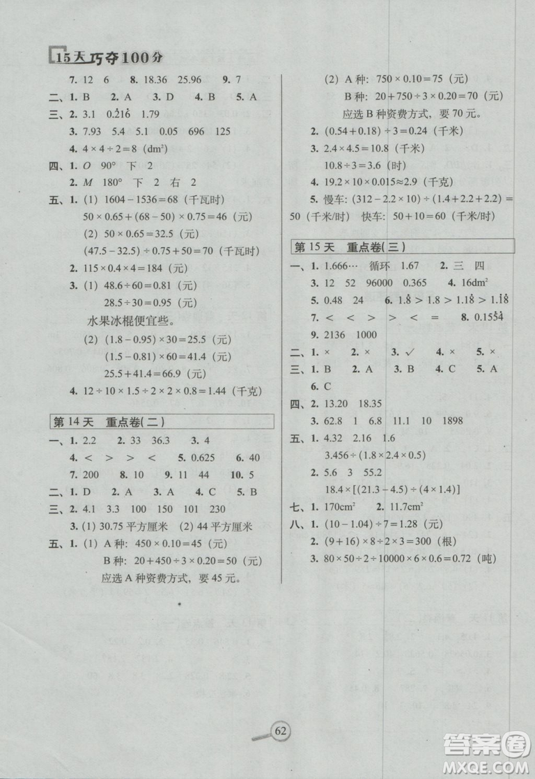 西師版2018版15天巧奪100分五年級上冊數(shù)學參考答案