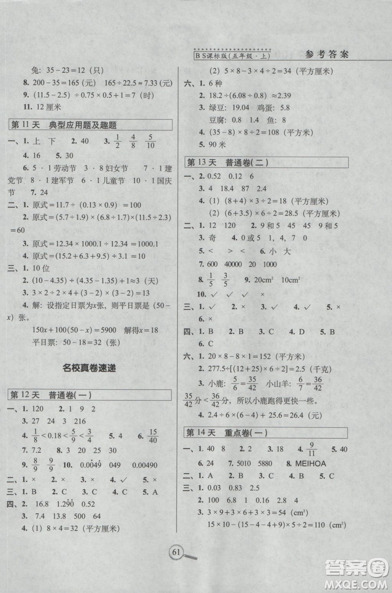 2018秋15天巧奪100分五年級(jí)上冊(cè)數(shù)學(xué)北師大課標(biāo)版參考答案