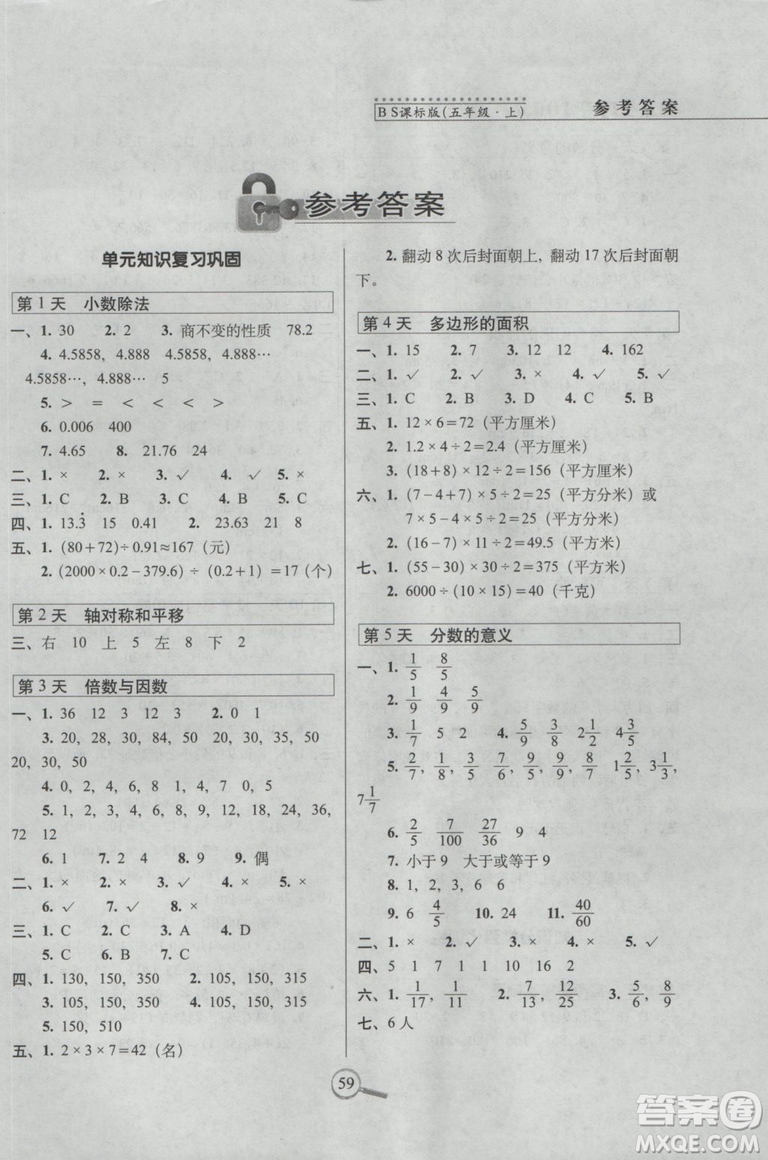 2018秋15天巧奪100分五年級(jí)上冊(cè)數(shù)學(xué)北師大課標(biāo)版參考答案