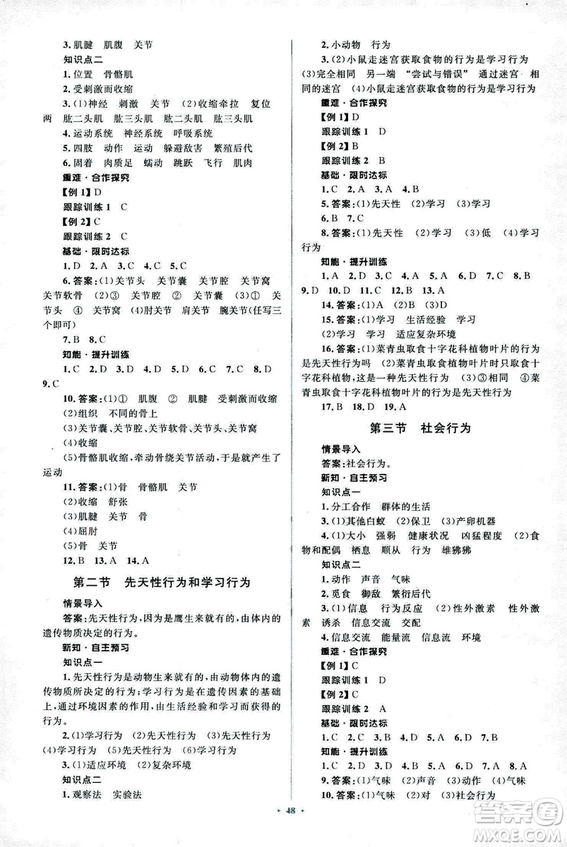 2018人教版新課標初中同步學習目標與檢測八年級生物上冊參考答案