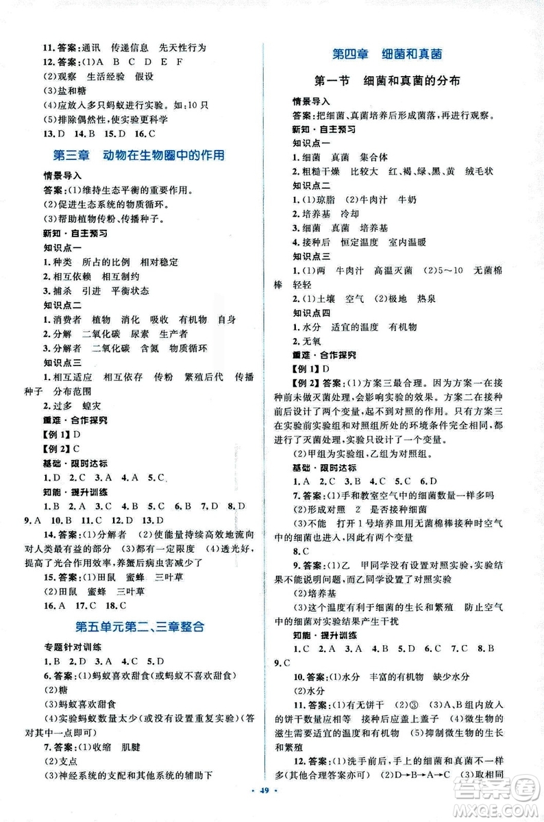 2018人教版新課標初中同步學習目標與檢測八年級生物上冊參考答案