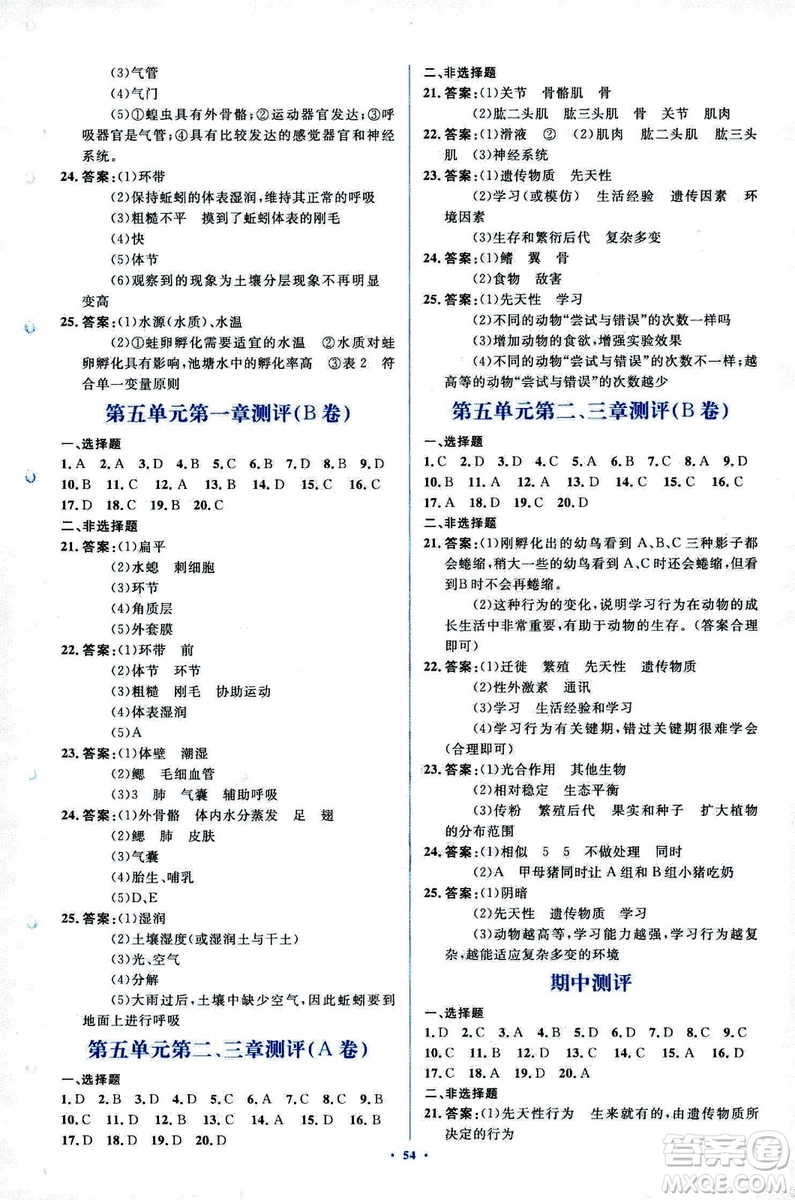 2018人教版新課標初中同步學習目標與檢測八年級生物上冊參考答案