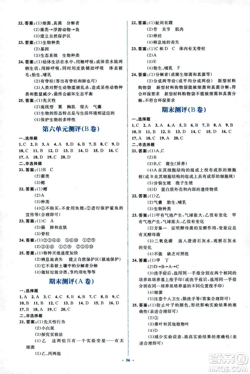 2018人教版新課標初中同步學習目標與檢測八年級生物上冊參考答案