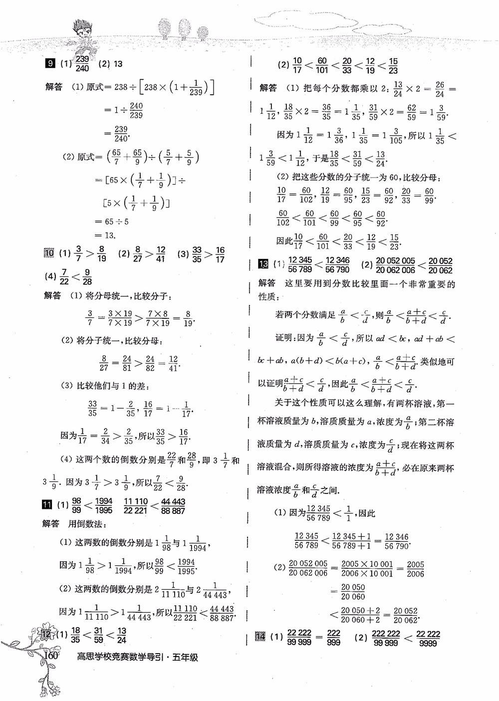 2018年高思學(xué)校競(jìng)賽數(shù)學(xué)導(dǎo)引五年級(jí)詳解升級(jí)版參考答案