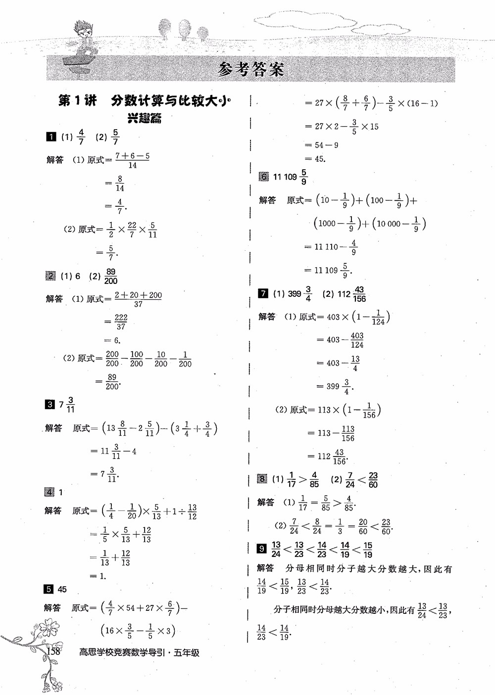 2018年高思學(xué)校競(jìng)賽數(shù)學(xué)導(dǎo)引五年級(jí)詳解升級(jí)版參考答案