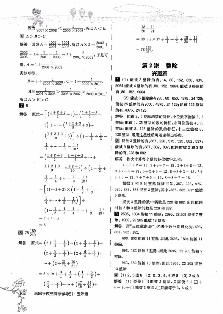 2018年高思學(xué)校競(jìng)賽數(shù)學(xué)導(dǎo)引五年級(jí)詳解升級(jí)版參考答案