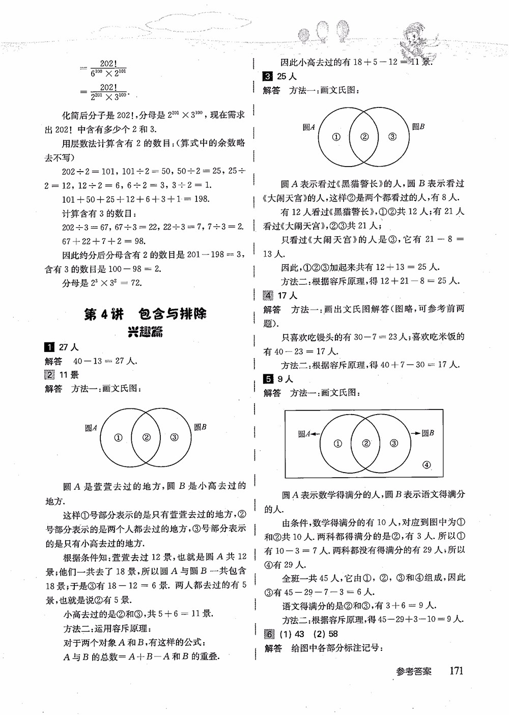 2018年高思學(xué)校競(jìng)賽數(shù)學(xué)導(dǎo)引五年級(jí)詳解升級(jí)版參考答案