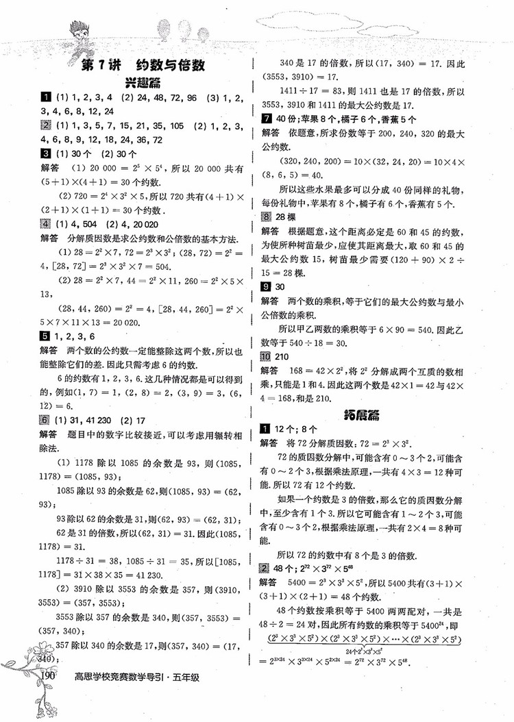 2018年高思學(xué)校競(jìng)賽數(shù)學(xué)導(dǎo)引五年級(jí)詳解升級(jí)版參考答案