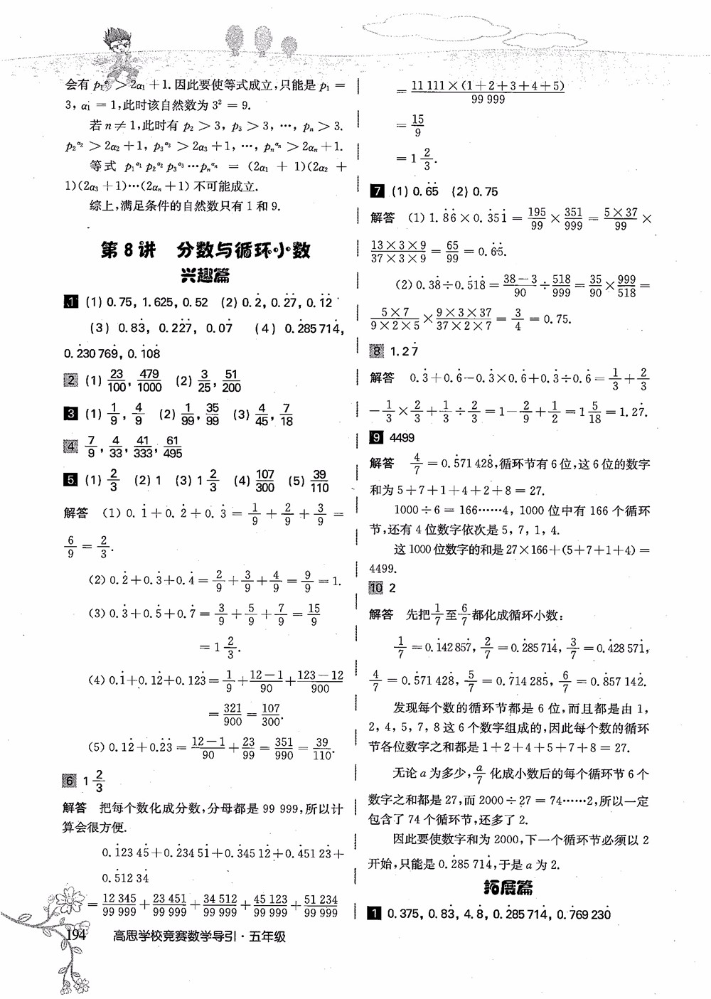 2018年高思學(xué)校競(jìng)賽數(shù)學(xué)導(dǎo)引五年級(jí)詳解升級(jí)版參考答案