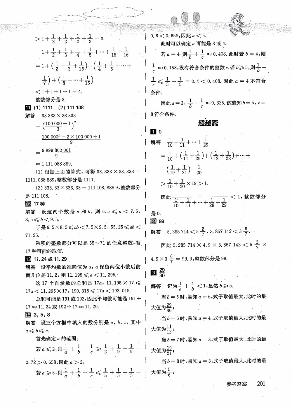 2018年高思學(xué)校競(jìng)賽數(shù)學(xué)導(dǎo)引五年級(jí)詳解升級(jí)版參考答案