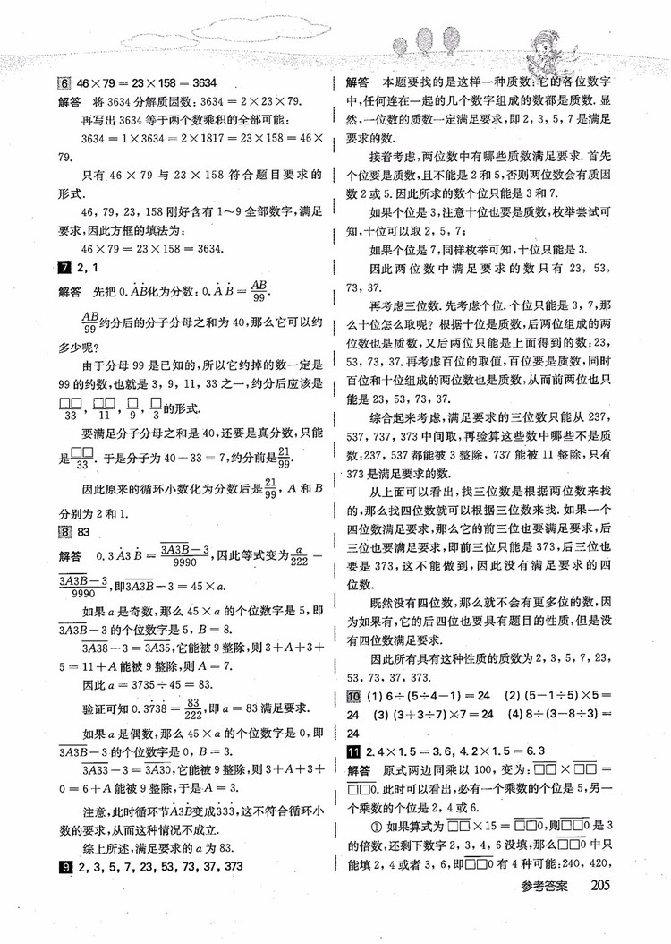 2018年高思學(xué)校競(jìng)賽數(shù)學(xué)導(dǎo)引五年級(jí)詳解升級(jí)版參考答案