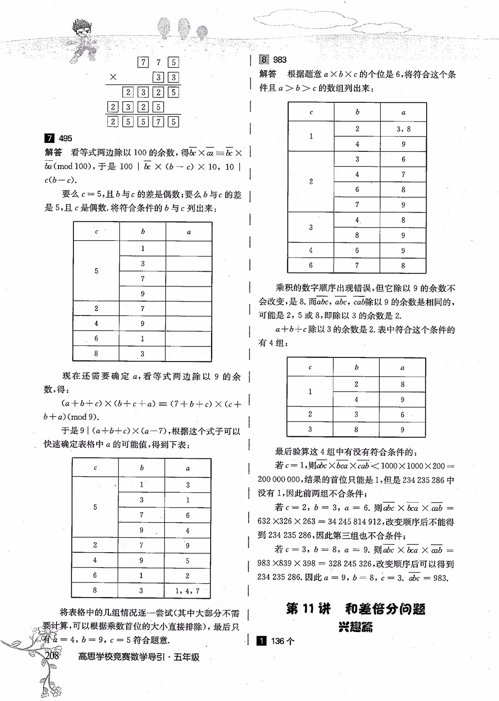 2018年高思學(xué)校競(jìng)賽數(shù)學(xué)導(dǎo)引五年級(jí)詳解升級(jí)版參考答案