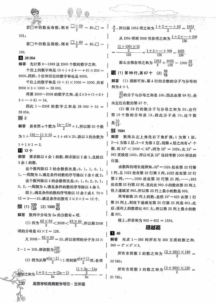 2018年高思學(xué)校競(jìng)賽數(shù)學(xué)導(dǎo)引五年級(jí)詳解升級(jí)版參考答案