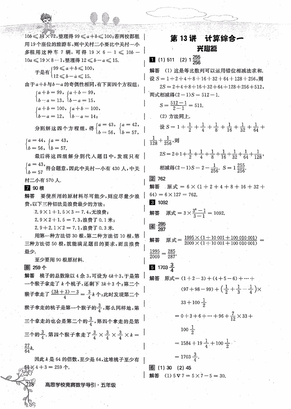 2018年高思學(xué)校競(jìng)賽數(shù)學(xué)導(dǎo)引五年級(jí)詳解升級(jí)版參考答案