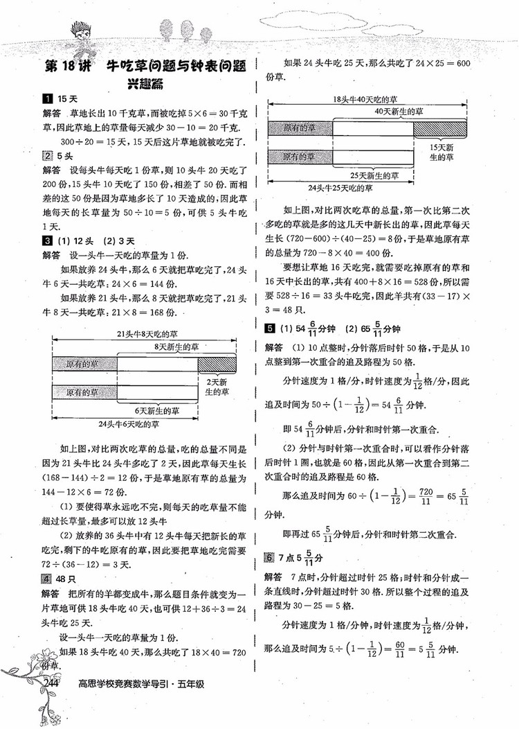 2018年高思學(xué)校競(jìng)賽數(shù)學(xué)導(dǎo)引五年級(jí)詳解升級(jí)版參考答案