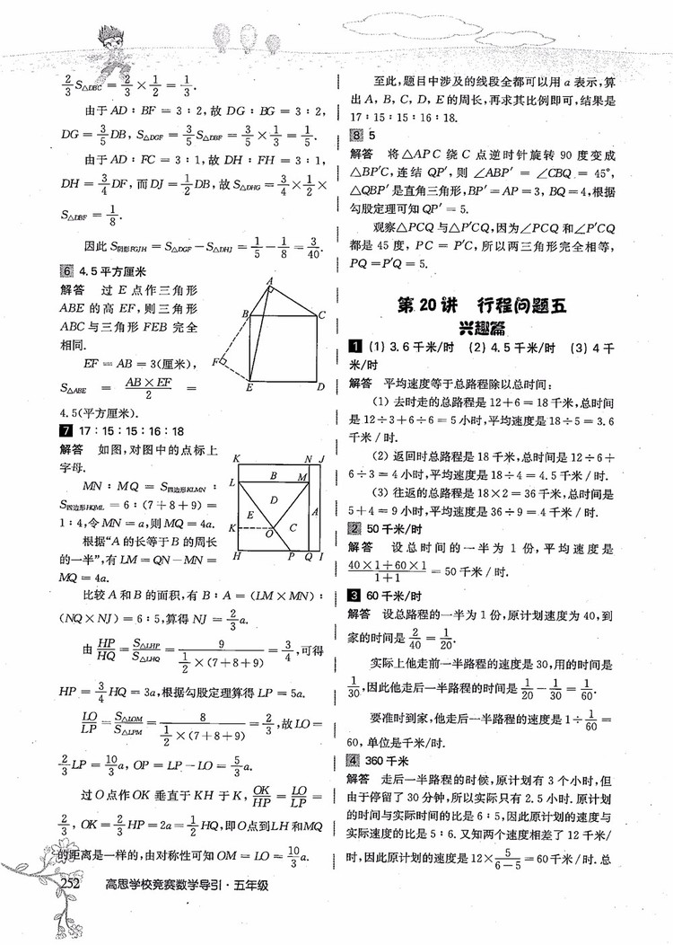 2018年高思學(xué)校競(jìng)賽數(shù)學(xué)導(dǎo)引五年級(jí)詳解升級(jí)版參考答案