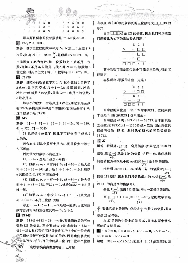 2018年高思學(xué)校競(jìng)賽數(shù)學(xué)導(dǎo)引五年級(jí)詳解升級(jí)版參考答案