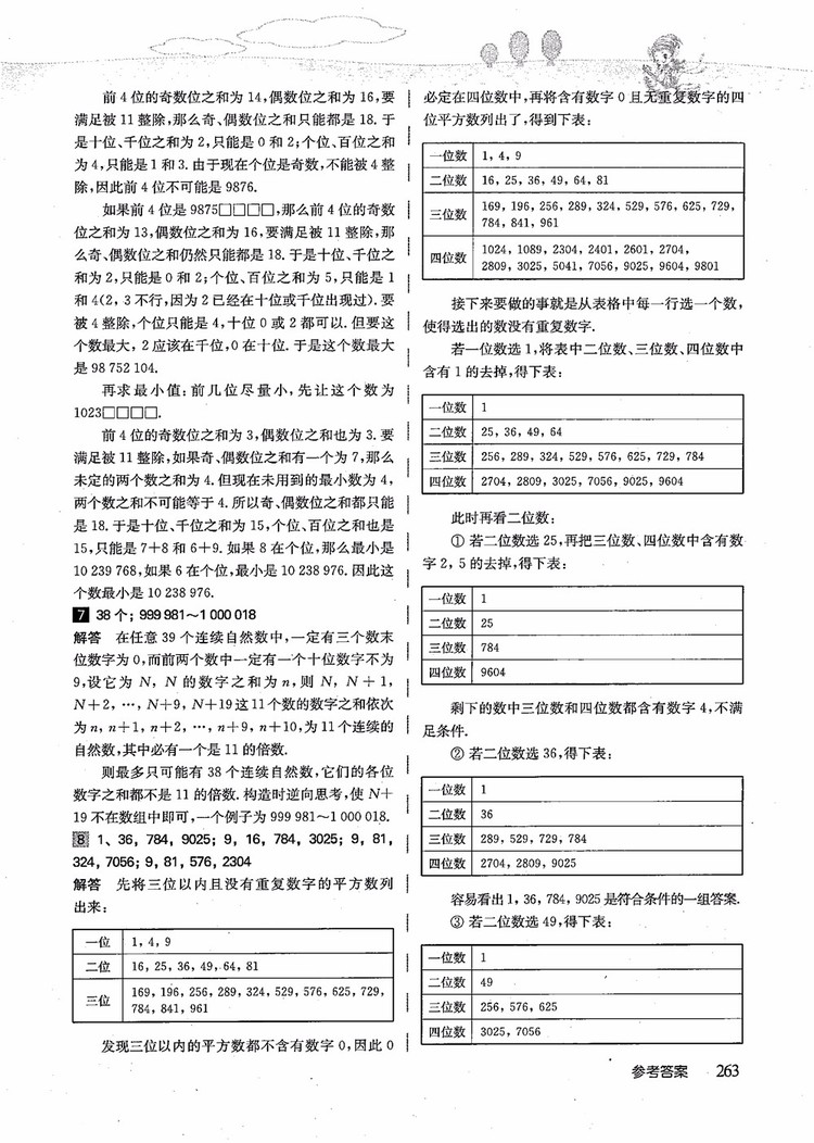 2018年高思學(xué)校競(jìng)賽數(shù)學(xué)導(dǎo)引五年級(jí)詳解升級(jí)版參考答案