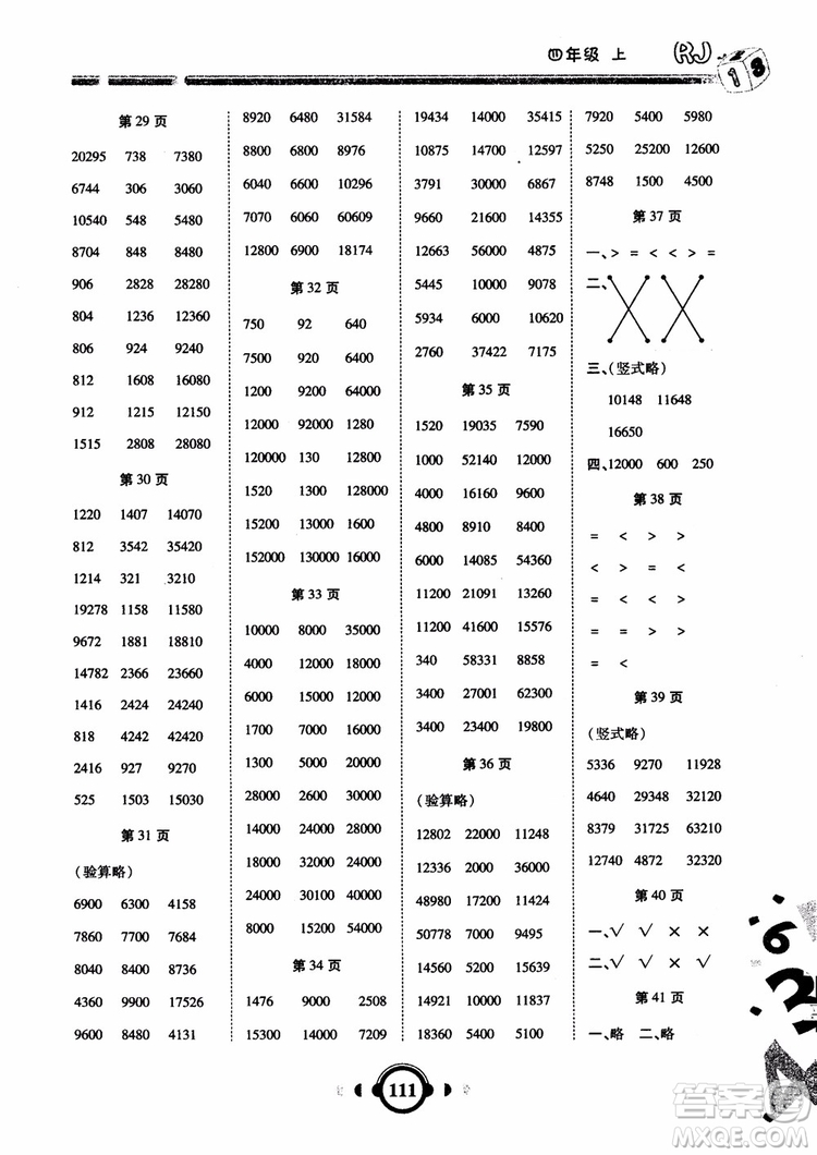 2018年四年級(jí)數(shù)學(xué)上人教版RJ舉一反三口算高手參考答案