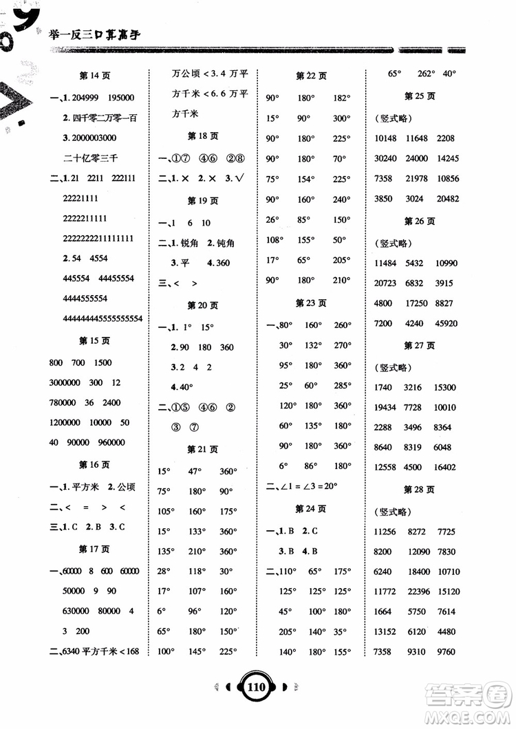 2018年四年級(jí)數(shù)學(xué)上人教版RJ舉一反三口算高手參考答案