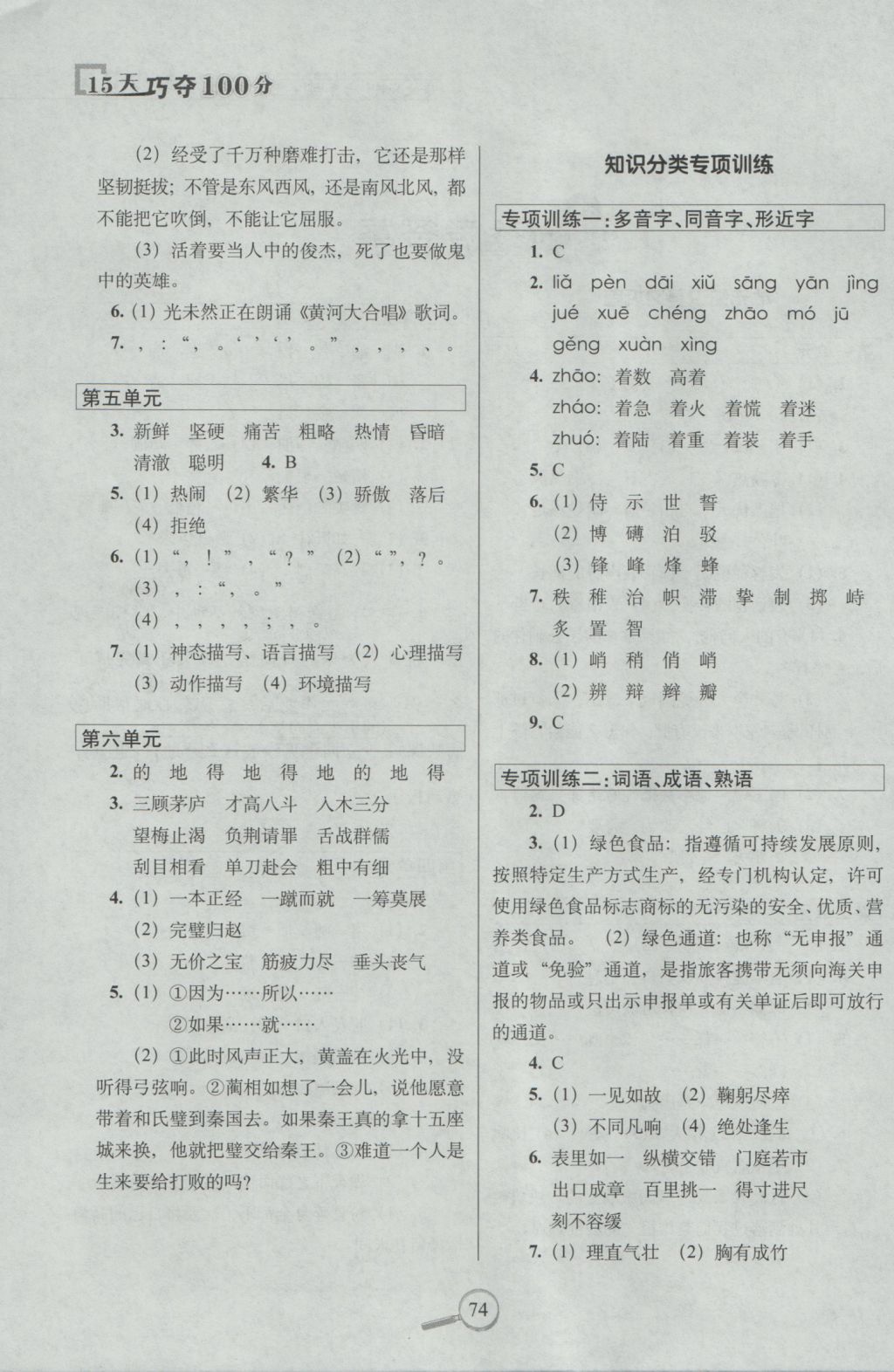 2018年語文S版15天巧奪100分六年級語文上冊參考答案