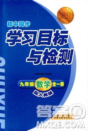 人教版2018新課標(biāo)初中同步學(xué)習(xí)目標(biāo)與檢測(cè)九年級(jí)數(shù)學(xué)全一冊(cè)參考答案