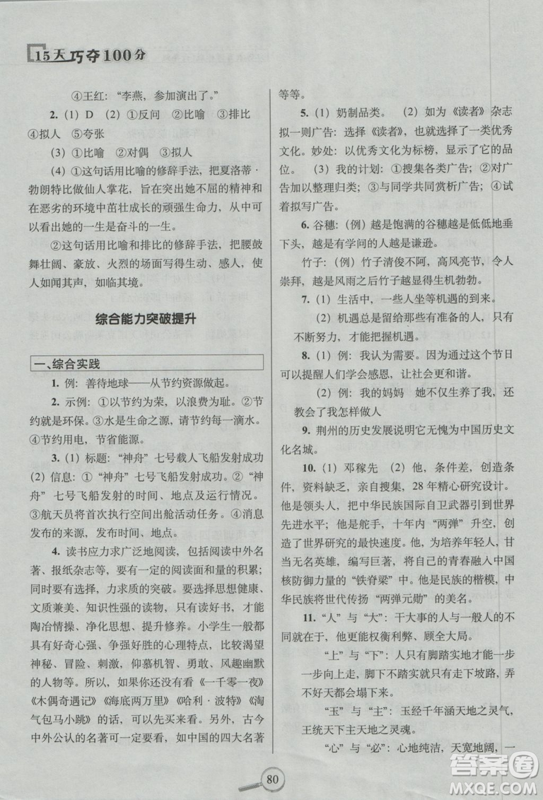 68所名校圖書(shū)系列2018年秋15天巧奪100分語(yǔ)文六年級(jí)上冊(cè)蘇教版參考答案