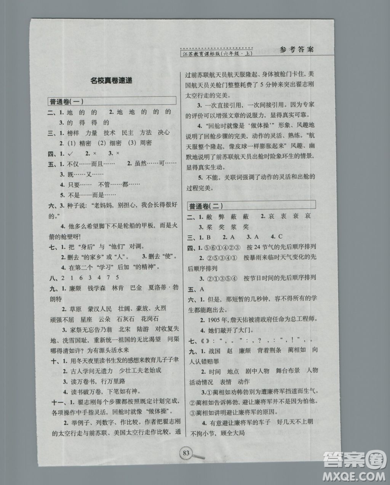 68所名校圖書(shū)系列2018年秋15天巧奪100分語(yǔ)文六年級(jí)上冊(cè)蘇教版參考答案