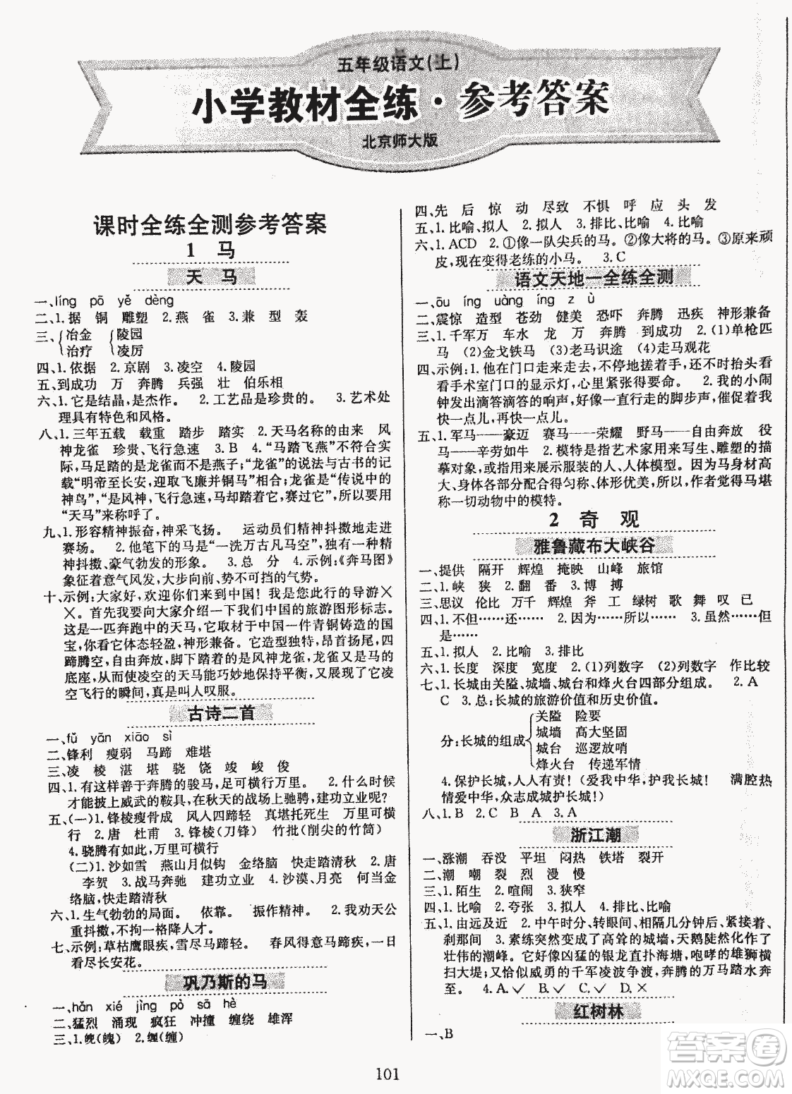 2018秋小學(xué)教材全練五年級(jí)上冊(cè)語文北師大版BSD參考答案