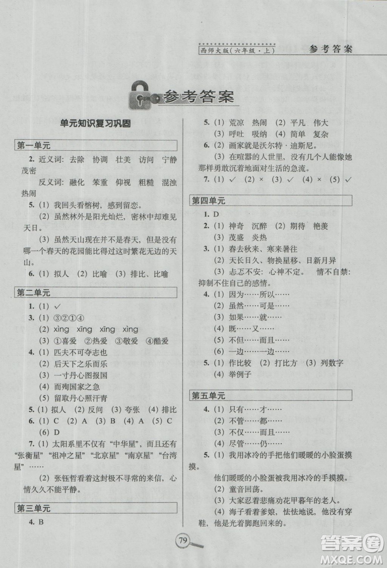 2018新版68所名校教科所15天巧奪100分語(yǔ)文六年級(jí)上西師大版參考答案