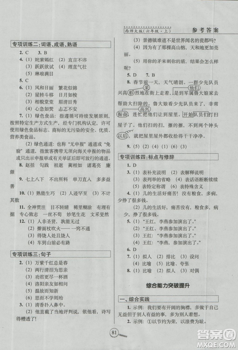 2018新版68所名校教科所15天巧奪100分語(yǔ)文六年級(jí)上西師大版參考答案