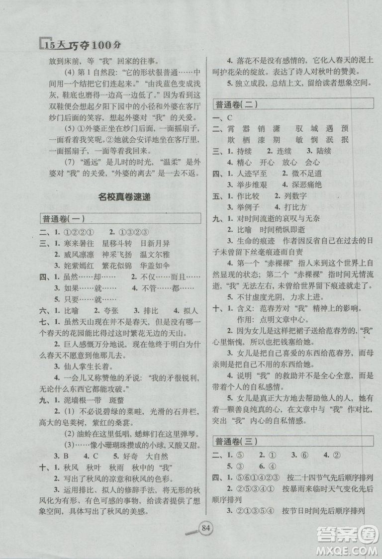 2018新版68所名校教科所15天巧奪100分語(yǔ)文六年級(jí)上西師大版參考答案