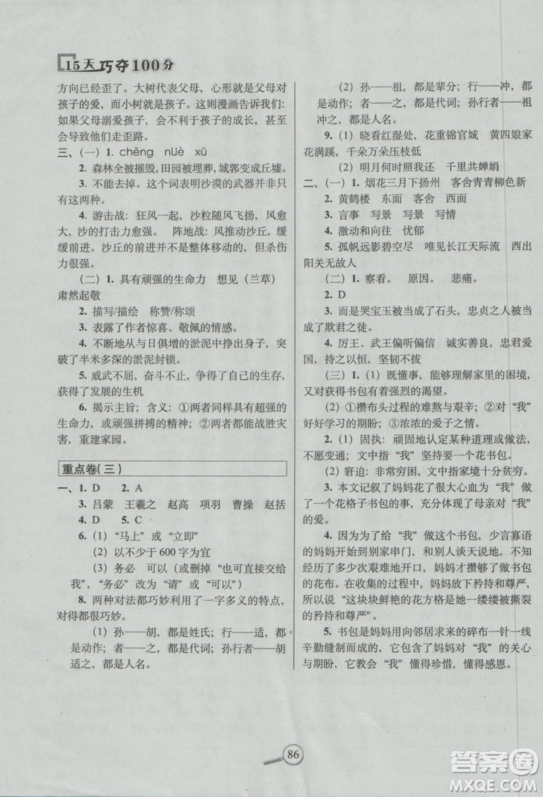 2018新版68所名校教科所15天巧奪100分語(yǔ)文六年級(jí)上西師大版參考答案