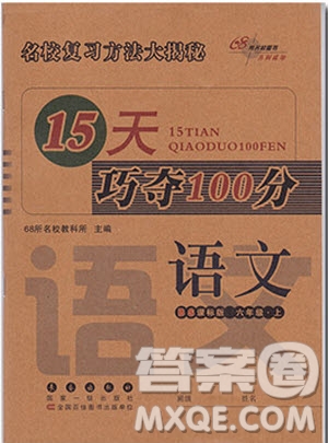 2018年68所名校圖書15天巧奪100分語文6年級(jí)上冊(cè)BS課標(biāo)版參考答案