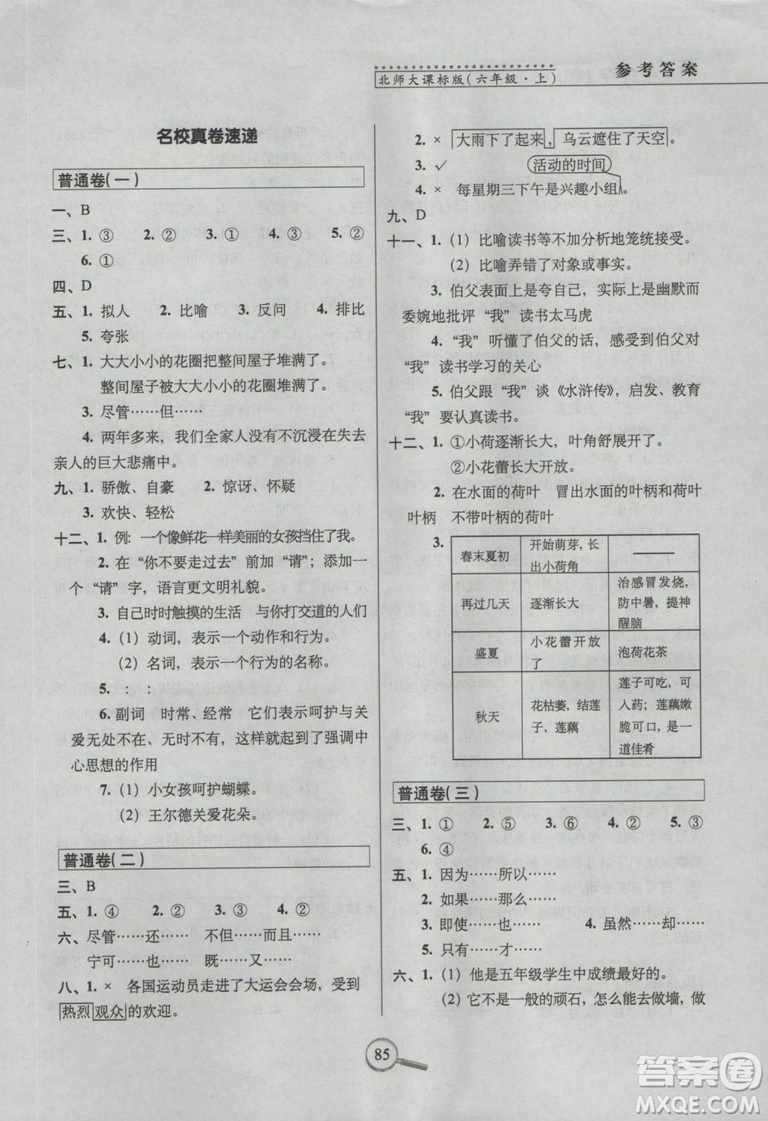 2018年68所名校圖書15天巧奪100分語文6年級(jí)上冊(cè)BS課標(biāo)版參考答案