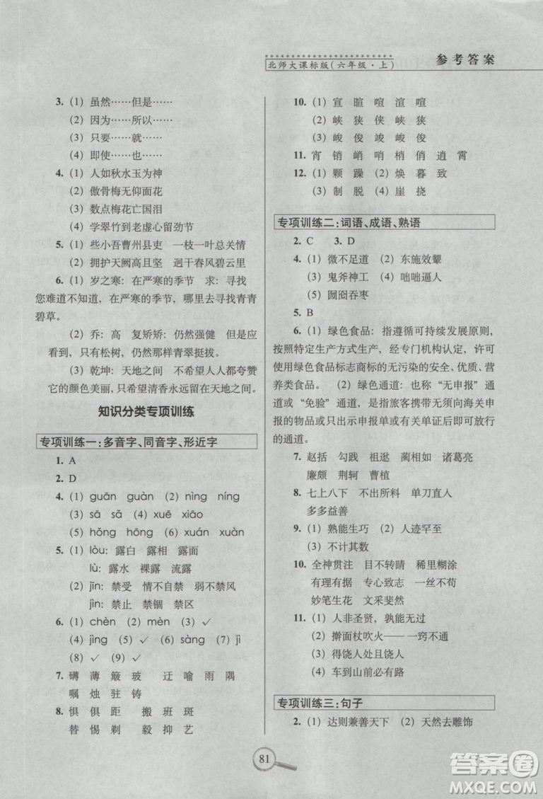 2018年68所名校圖書15天巧奪100分語文6年級(jí)上冊(cè)BS課標(biāo)版參考答案