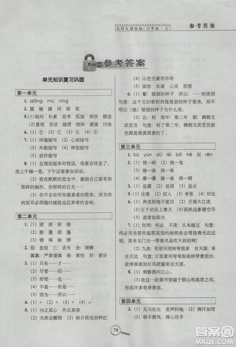 2018年68所名校圖書15天巧奪100分語文6年級(jí)上冊(cè)BS課標(biāo)版參考答案