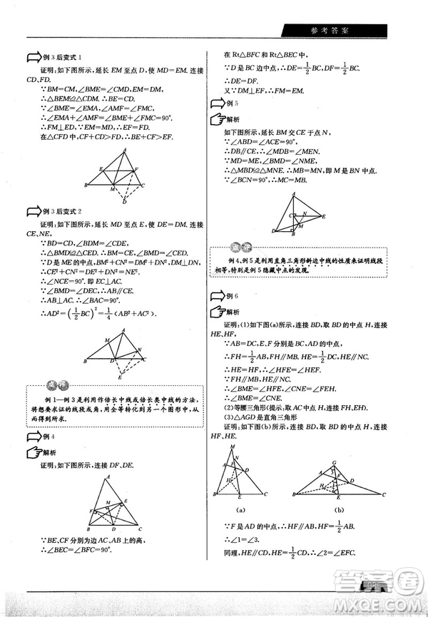 學而思培優(yōu)初中數(shù)學幾何輔助線秘籍第2版參考答案
