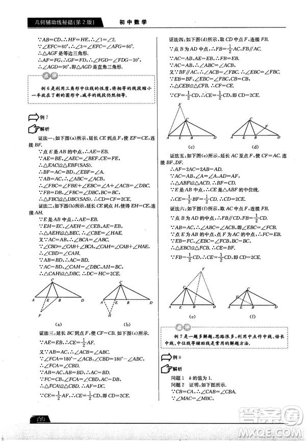 學而思培優(yōu)初中數(shù)學幾何輔助線秘籍第2版參考答案