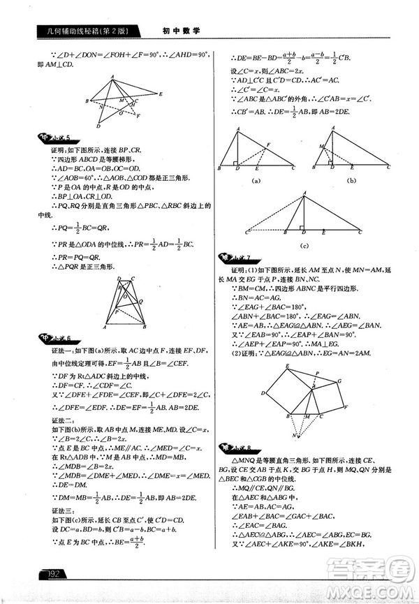 學而思培優(yōu)初中數(shù)學幾何輔助線秘籍第2版參考答案