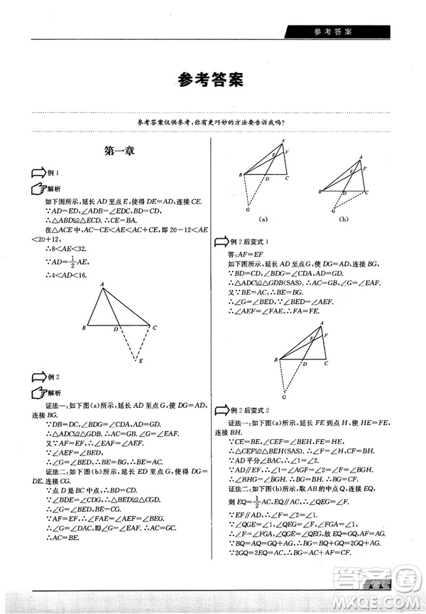 學而思培優(yōu)初中數(shù)學幾何輔助線秘籍第2版參考答案