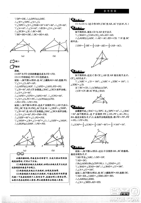 學而思培優(yōu)初中數(shù)學幾何輔助線秘籍第2版參考答案