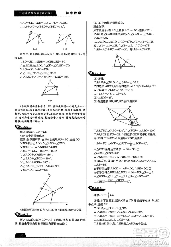 學而思培優(yōu)初中數(shù)學幾何輔助線秘籍第2版參考答案