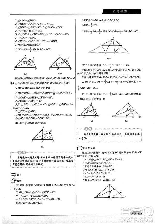 學而思培優(yōu)初中數(shù)學幾何輔助線秘籍第2版參考答案