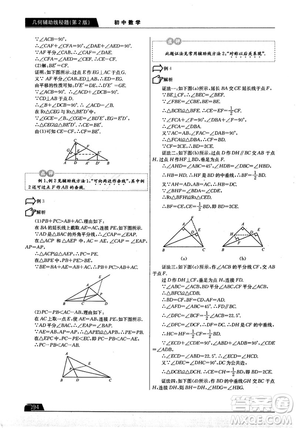 學而思培優(yōu)初中數(shù)學幾何輔助線秘籍第2版參考答案