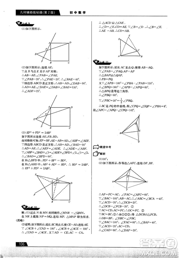 學而思培優(yōu)初中數(shù)學幾何輔助線秘籍第2版參考答案