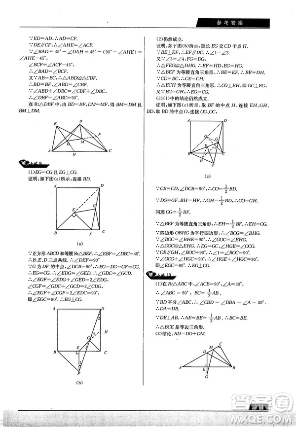 學而思培優(yōu)初中數(shù)學幾何輔助線秘籍第2版參考答案