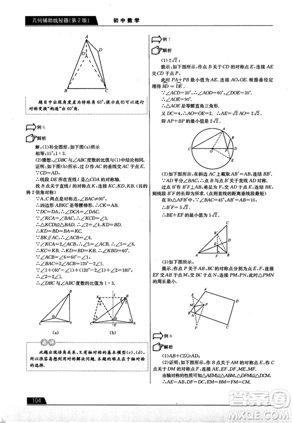 學而思培優(yōu)初中數(shù)學幾何輔助線秘籍第2版參考答案