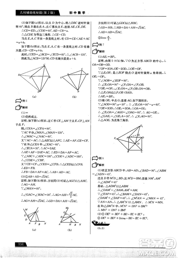 學而思培優(yōu)初中數(shù)學幾何輔助線秘籍第2版參考答案